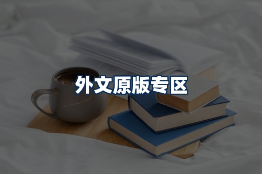 外文原版书籍展示