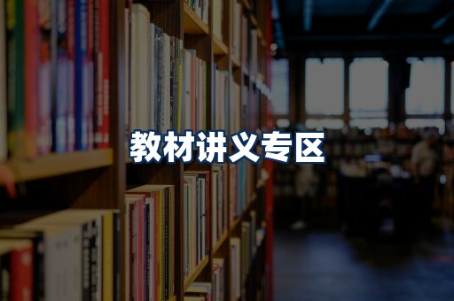 PDF教材展示